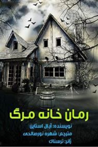 خانه مرگ