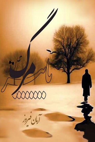 پاییز مرگ