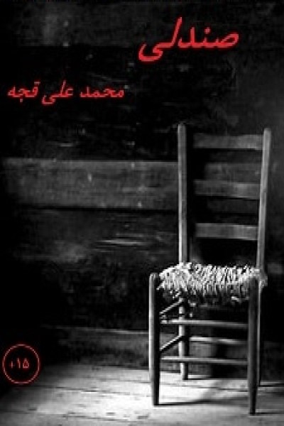 صندلی