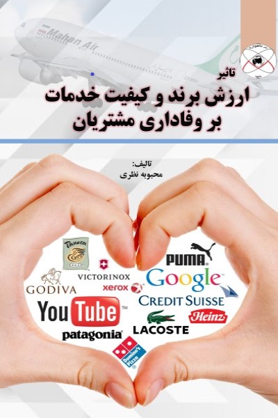 تاثیر ارزشمند برند و کیفیت خدمات بر وفاداری مشتریان