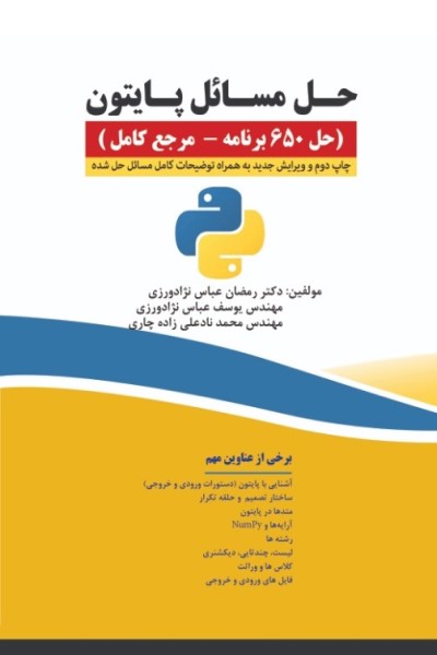 حل مسائل پایتون (حل 650 برنامه- مرجع کامل)- ویراست جدید