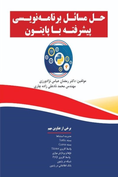 حل مسائل برنامه نویسی پیشرفته با پایتون 