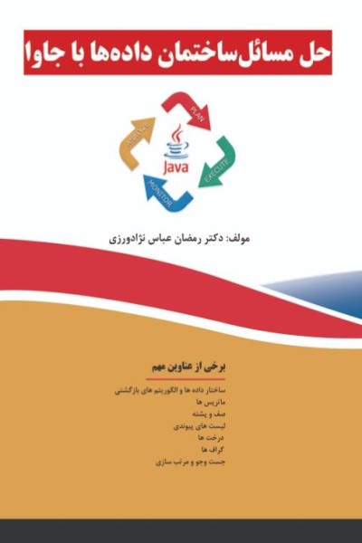 حل مسائل ساختمان داده ها با جاوا 