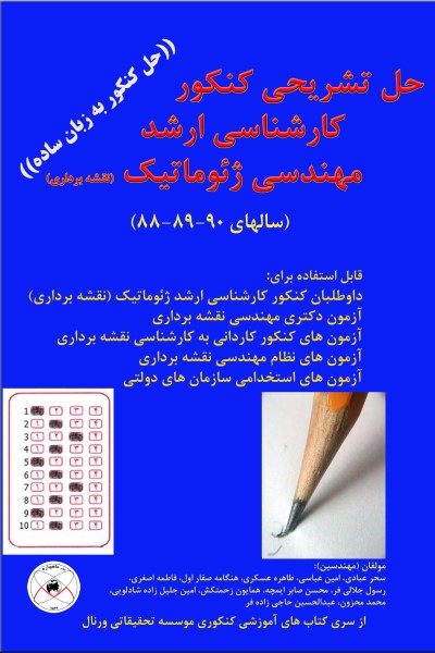 حل سوالات کارشناسی ارشد مهندسی ژئوماتیک (نقشه برداری) با پاسخنامه کاملا تشریحی