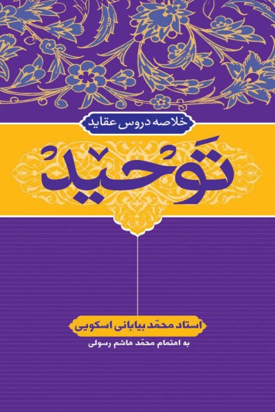 خلاصه دروس عقاید (توحید)