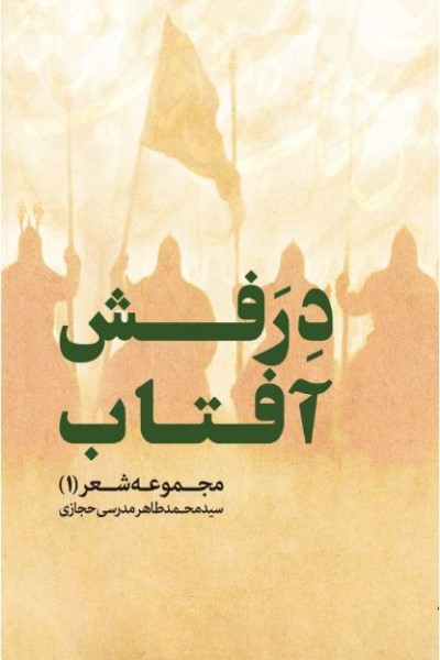 درفش آفتاب