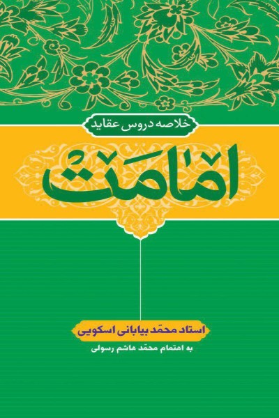 خلاصه دروس عقاید (امامت)