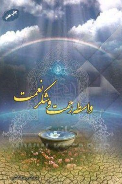 واسطه رحمت و شکر نعمت