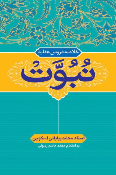 خلاصه دروس عقاید (نبوت)
