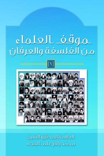 موقف العلماء من الفلسفه والعرفان
