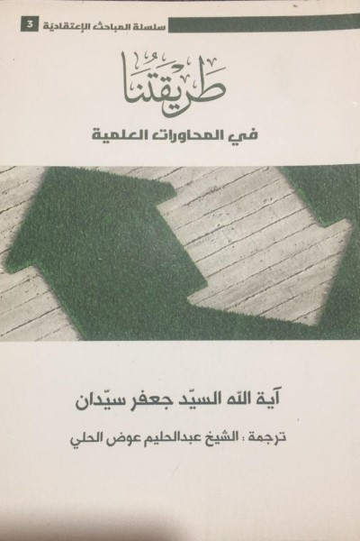 طریقتنا فی المحاورات العلمیه (روش ما در گفتگوهای علمی)