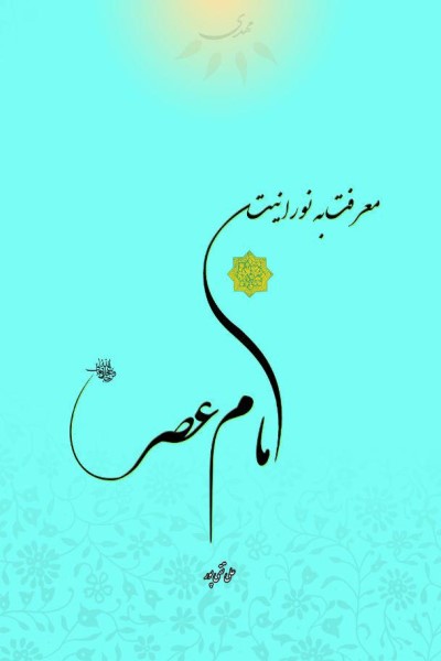 معرفت به نورانیت امام عصر(عج)
