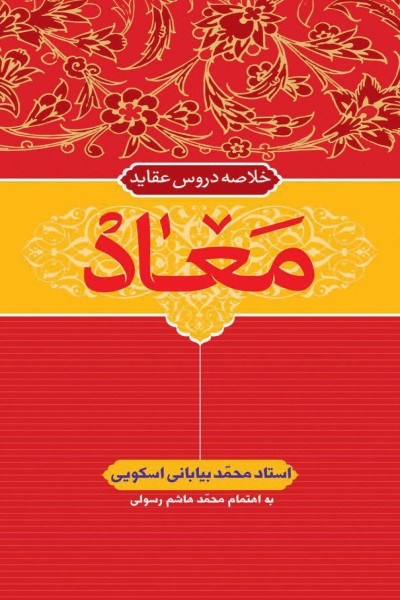 خلاصه دروس عقاید (معاد)