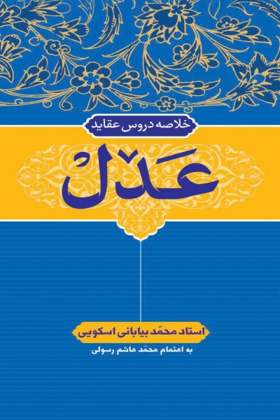 خلاصه دروس عقاید (عدل)