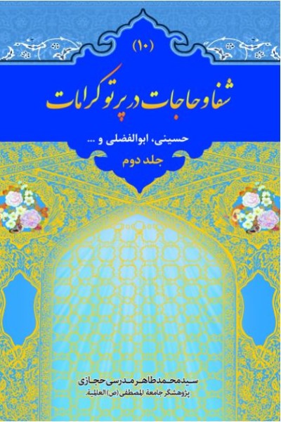 شفا و حاجات در پرتو کرامات (جلد دوم)