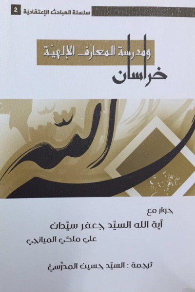 خراسان و المدرسه المعارف الالهیه