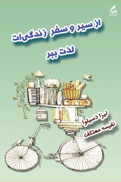 از سیر و سفر زندگی ات لذت ببر
