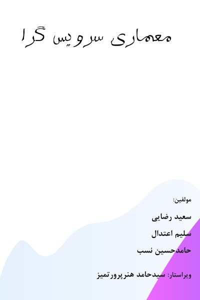 معماری سرویس گرا