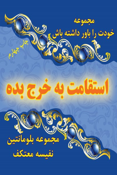 استقامت به خرج بده