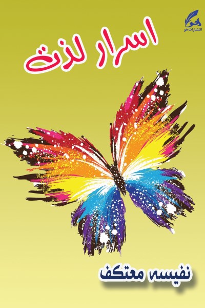 اسرار لذت