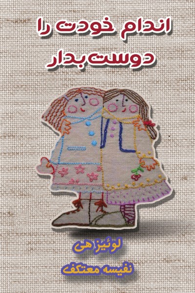 اندام خودت را دوست بدار