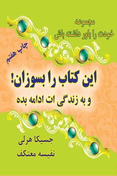 این کتاب را بسوزان و به زندگی ات ادامه بده