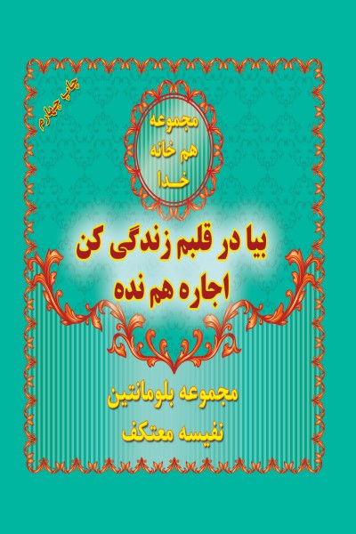بیا در قلبم زندگی کن اجاره هم نده