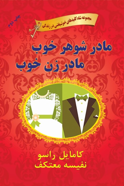 مادر شوهر خوب، مادر زن خوب