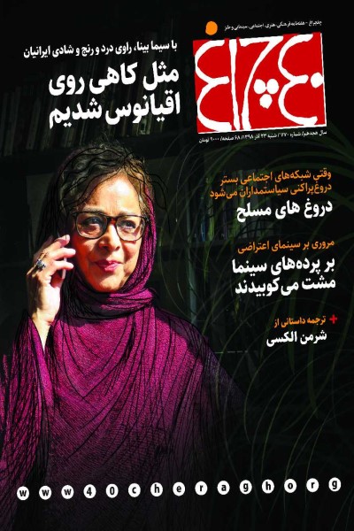 چلچراغ (شماره 770)