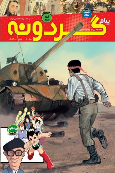 ماهنامه پیام گردونه (کمیک استریپ شماره 5)