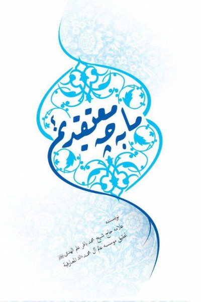 بماذا نعتقد؟