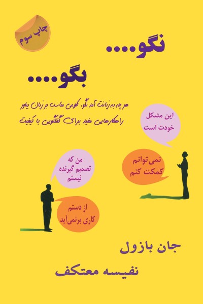 نگو..! بگو...!