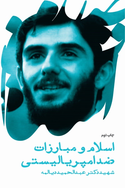 اسلام و مبارزات ضد امپریالیستی (سخنرانی شهید دکتر عبدالحمید دیالمه)