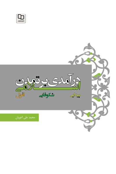 درآمدی بر تمدن اسلامی: پیدایش، شکوفایی و افول