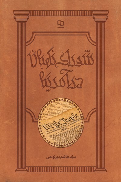 شورای نگهبان در آمریکا