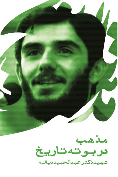 مذهب در بوتۀ تاریخ (سخنرانی دکتر عبدالحمید دیالمه)