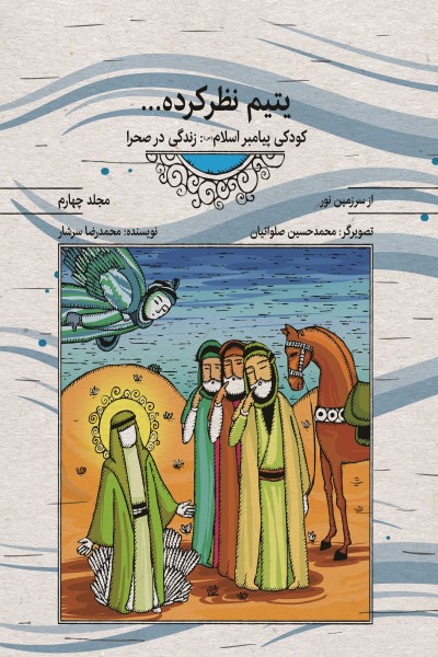 مجموعه کتابهای از سرزمین نور: یتیم نظر کرده: کودکی پیامبر اسلام (زندگی در صحرا) (جلد چهارم)