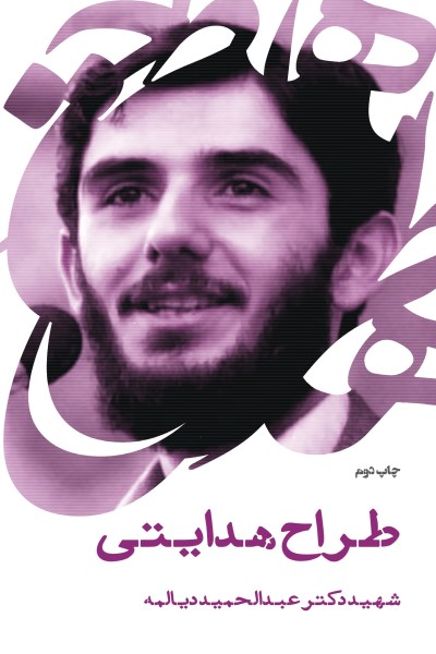 طراح هدایتی (سخنرانی دکتر عبدالحمید دیالمه)
