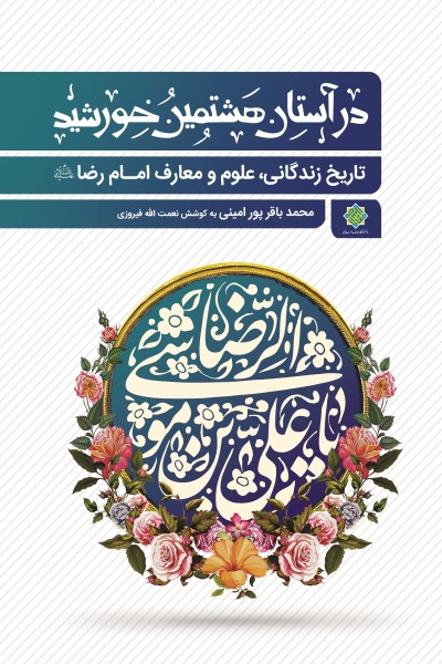 در آستان هشتمین خورشید: تاریخ زندگانی، علوم و معارف امام رضا (علیه السلام)