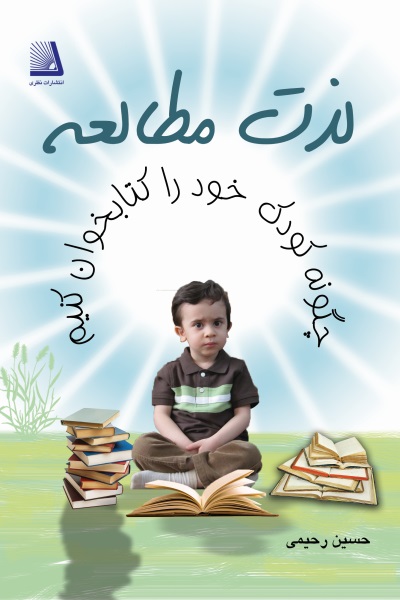 لذت مطالعه: چگونه کودک خود را کتابخوان کنیم