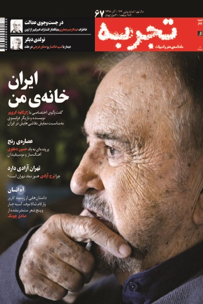 ماهنامه هنر و ادبیات تجربه (شماره 67)