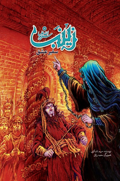 زینب سفیر عشق