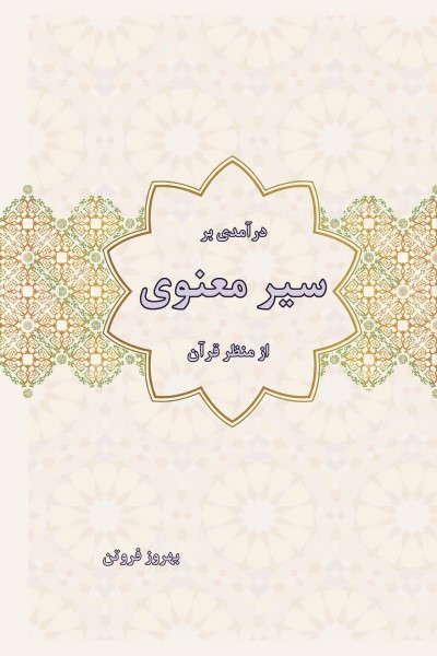 در آمدی بر سیر معنوی از منظر قرآن کریم