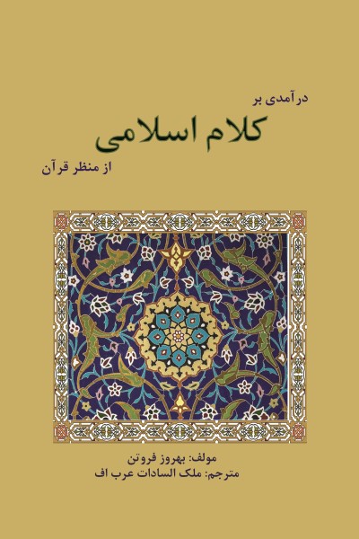 در آمدی بر کلام اسلامی از منظر قرآن کریم