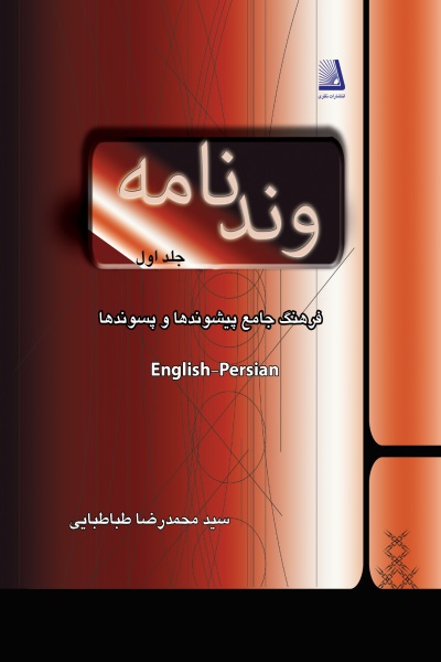 وند نامه : فرهنگ جامع پیشوندها و پسوندها