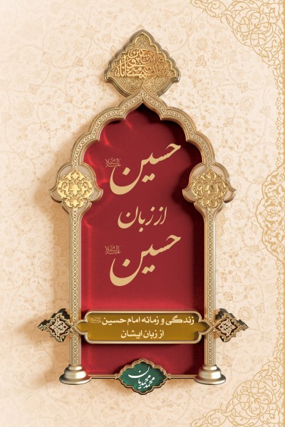 حسین از زبان حسین