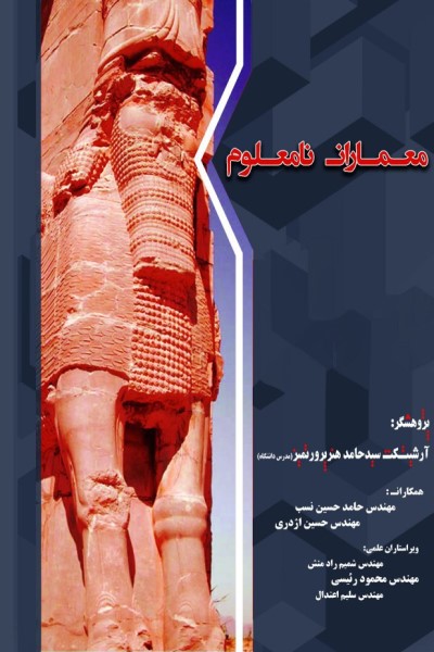 معماران نامعلوم