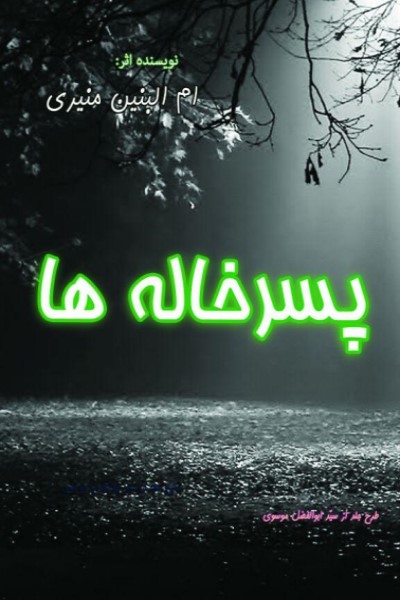 پسرخاله ها