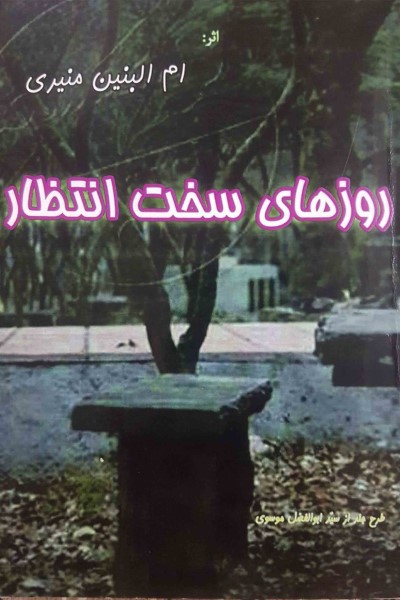 روزهای سخت انتظار