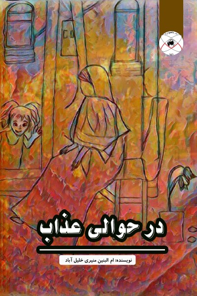 در حوالی عذاب